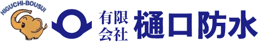 有限会社　樋口防水のホームページ